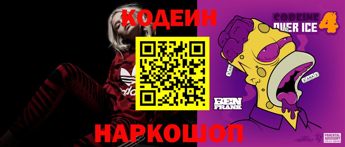 Codein Purple Drank  Вход с VPN  Фурманов  Кодеин напиток Lean (лин) 